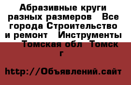 Абразивные круги разных размеров - Все города Строительство и ремонт » Инструменты   . Томская обл.,Томск г.